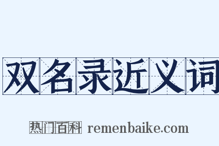 双名录近义词是什么意思的图片